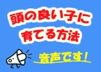 頭の良い子に育てる方法