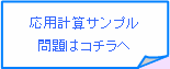 応用計算とは？